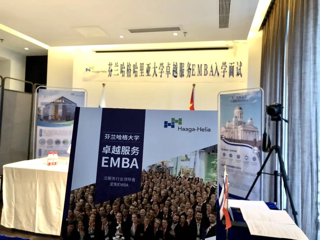 芬兰哈格大学EMBA首次入学面试成功举行！