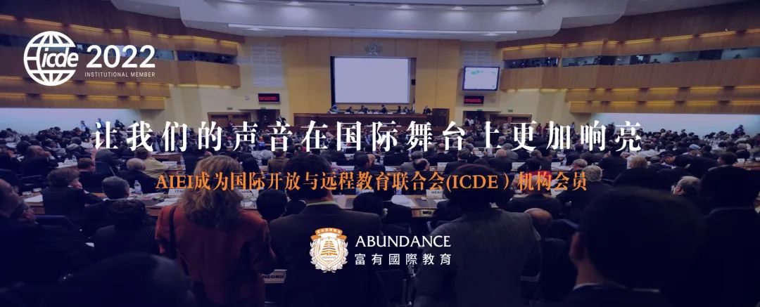 祝贺AIEI成为联合国教科文组织咨询合作伙伴ICDE国内首家企业会员！