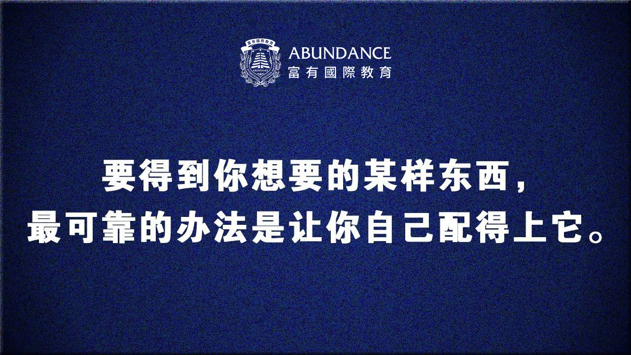 查理·芒格经典演讲：要得到想要的东西，就让自己配得上它