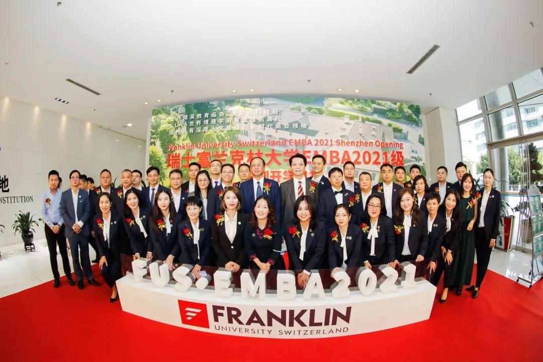 时光记录这一刻丨瑞士富兰克林大学EMBA深圳开学盛典
