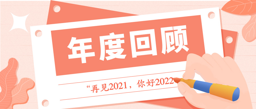 @所有校友,2021年的美好回忆来啦,赶紧查收吧~