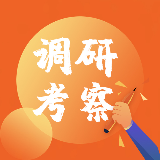 调研考察